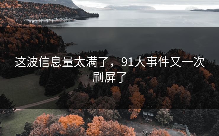 这波信息量太满了，91大事件又一次刷屏了